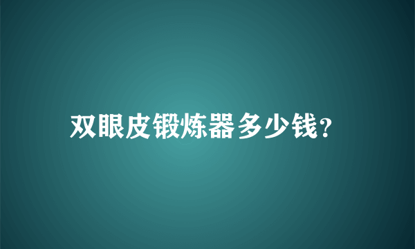 双眼皮锻炼器多少钱？