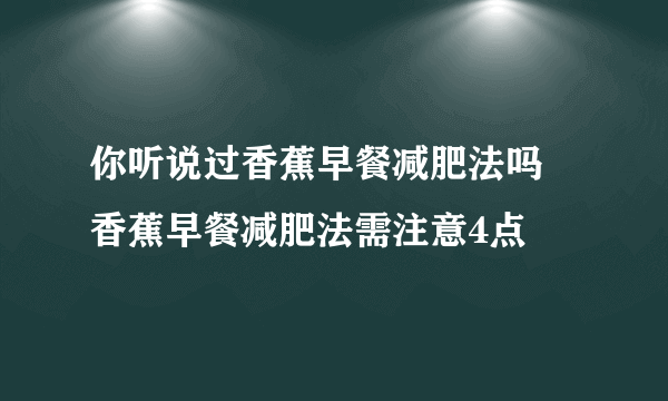 你听说过香蕉早餐减肥法吗 香蕉早餐减肥法需注意4点