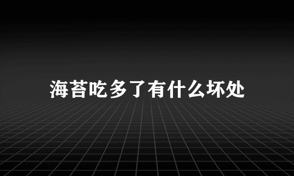 海苔吃多了有什么坏处