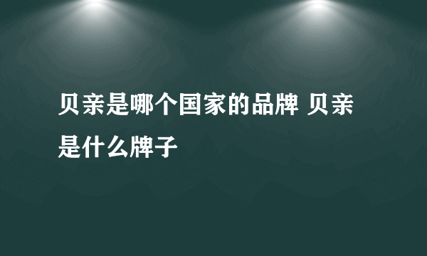 贝亲是哪个国家的品牌 贝亲是什么牌子