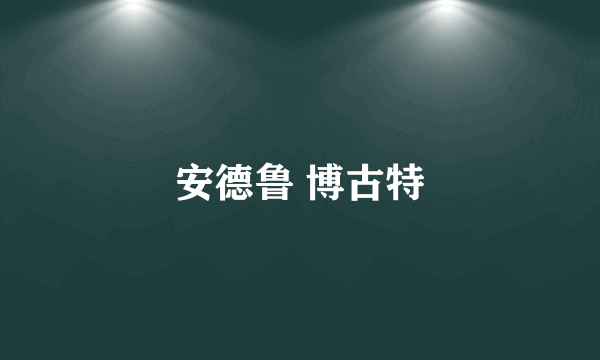 安德鲁 博古特