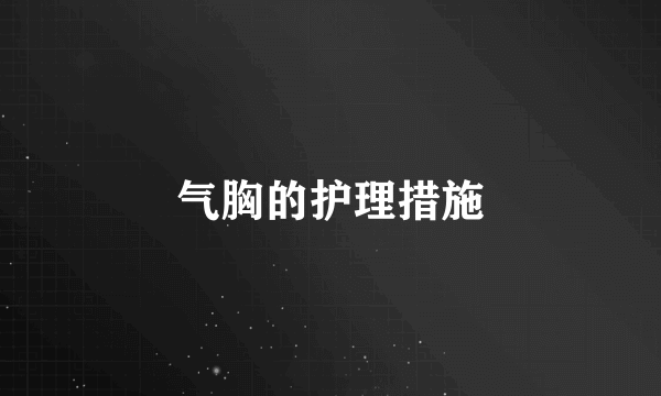 气胸的护理措施