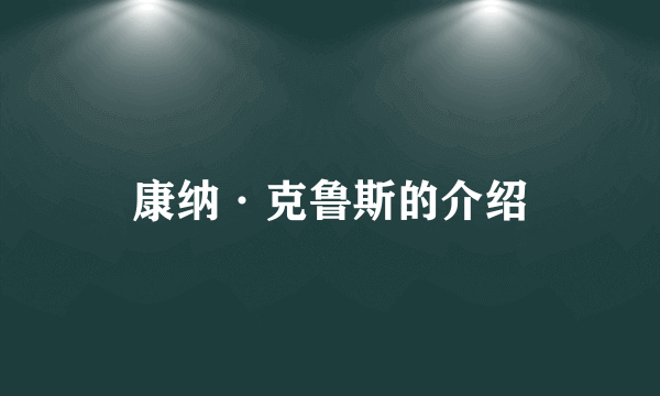 康纳·克鲁斯的介绍