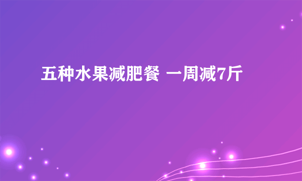 五种水果减肥餐 一周减7斤