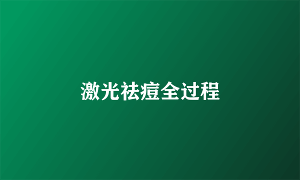 激光祛痘全过程