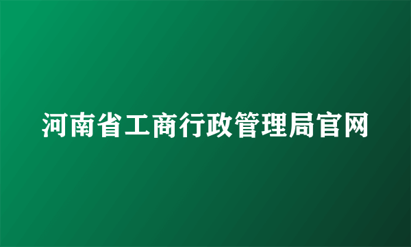 河南省工商行政管理局官网
