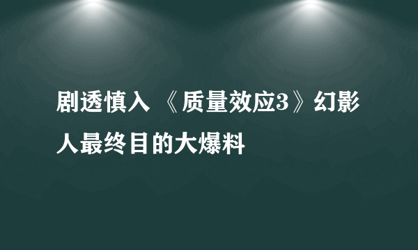 剧透慎入 《质量效应3》幻影人最终目的大爆料