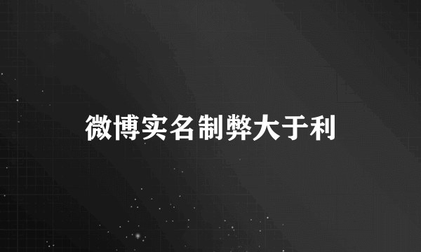 微博实名制弊大于利