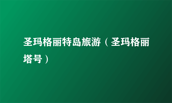 圣玛格丽特岛旅游（圣玛格丽塔号）