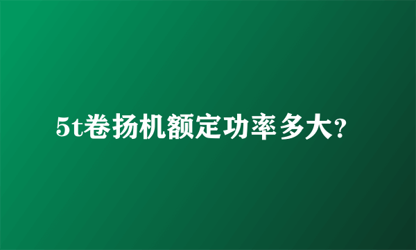 5t卷扬机额定功率多大？