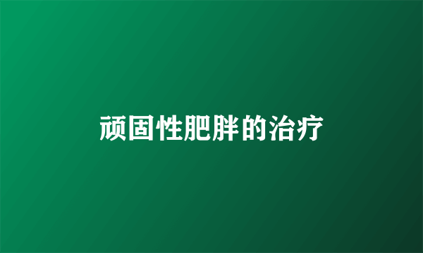 顽固性肥胖的治疗