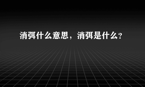消弭什么意思，消弭是什么？