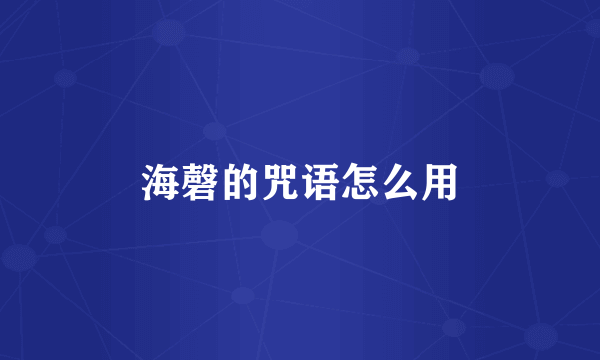 海磬的咒语怎么用