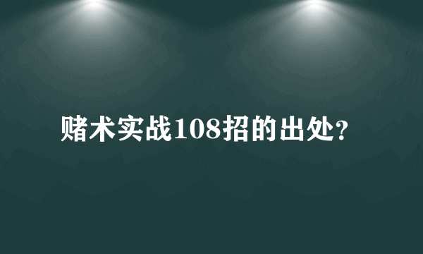 赌术实战108招的出处？