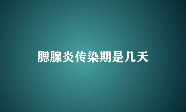 腮腺炎传染期是几天