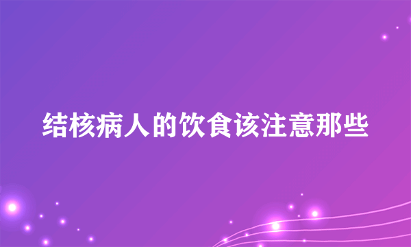 结核病人的饮食该注意那些