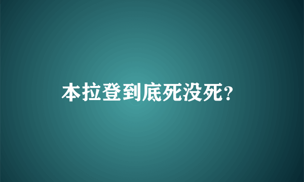 本拉登到底死没死？