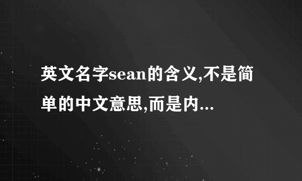 英文名字sean的含义,不是简单的中文意思,而是内在的含义.