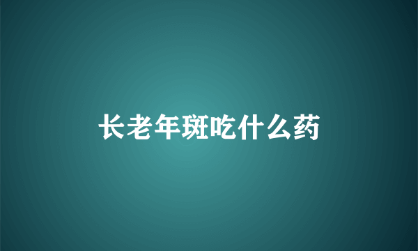 长老年斑吃什么药