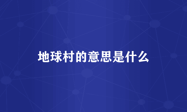 地球村的意思是什么