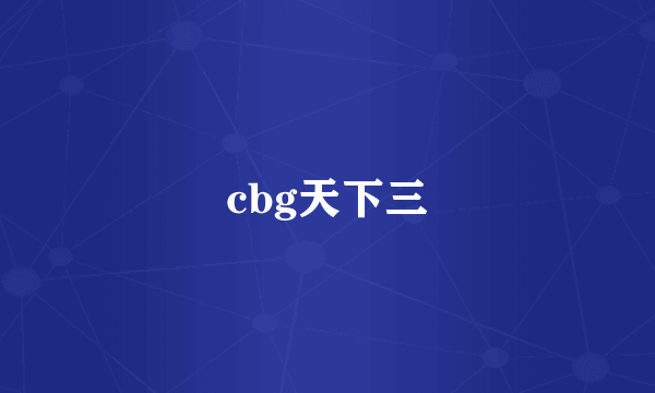 cbg天下三
