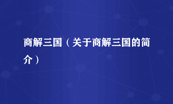 商解三国（关于商解三国的简介）