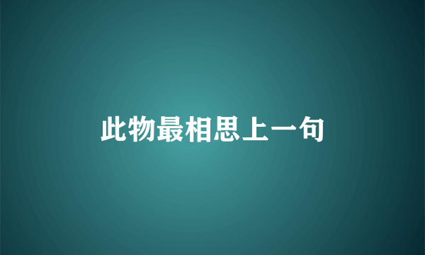 此物最相思上一句