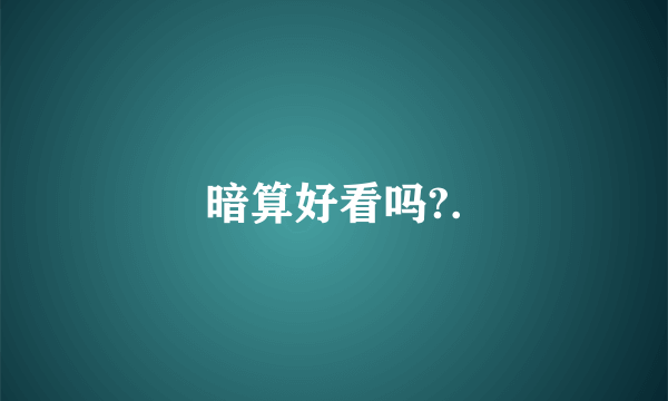 暗算好看吗?.