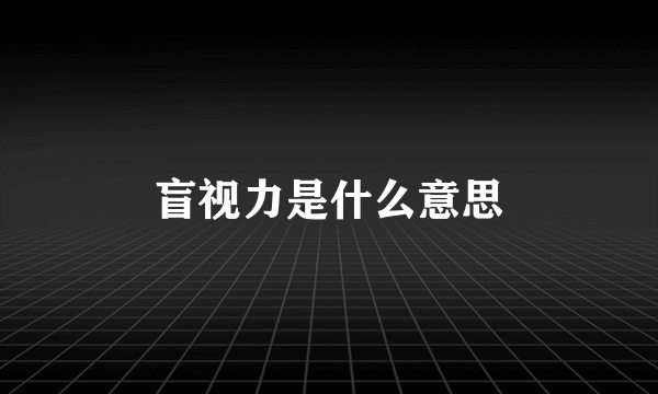 盲视力是什么意思