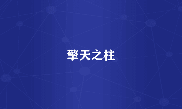 擎天之柱