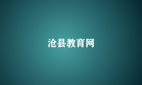 沧县教育网