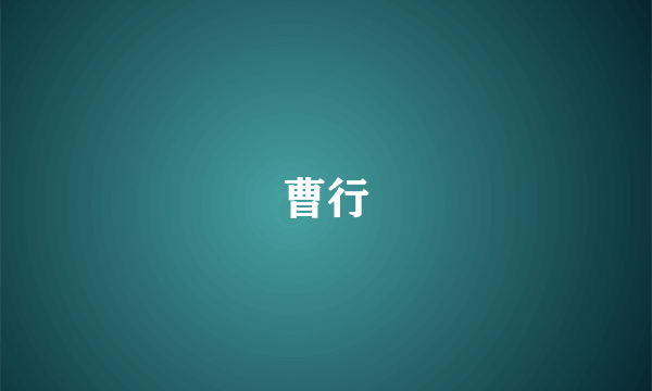 曹行