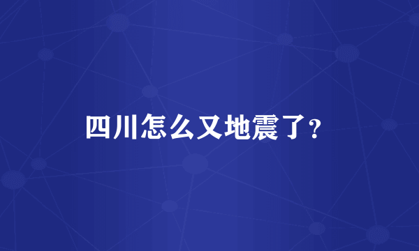 四川怎么又地震了？