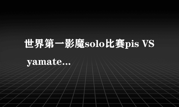 世界第一影魔solo比赛pis VS yamateh视频开头的歌曲是？