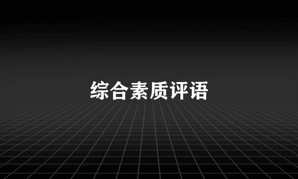 综合素质评语