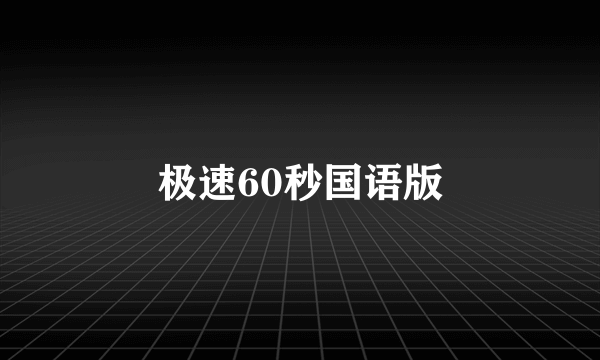 极速60秒国语版