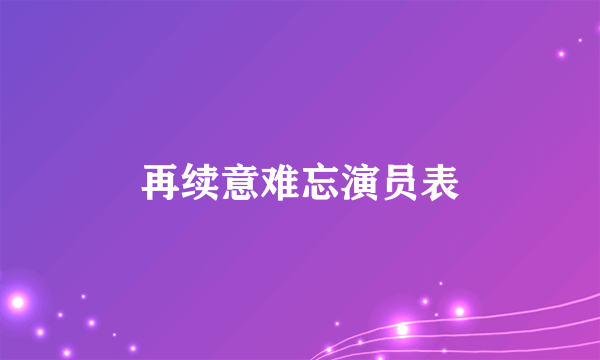 再续意难忘演员表