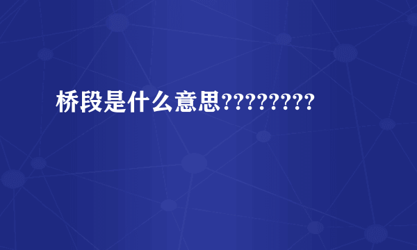 桥段是什么意思????????