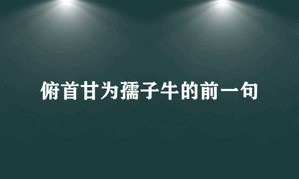 俯首甘为孺子牛的前一句