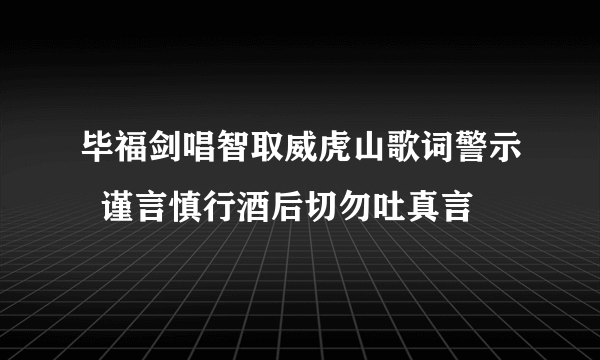 毕福剑唱智取威虎山歌词警示  谨言慎行酒后切勿吐真言