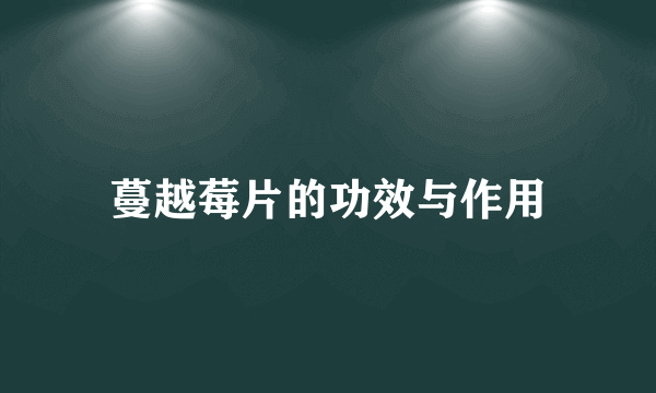 蔓越莓片的功效与作用
