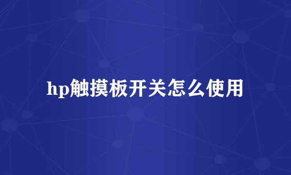 hp触摸板开关怎么使用