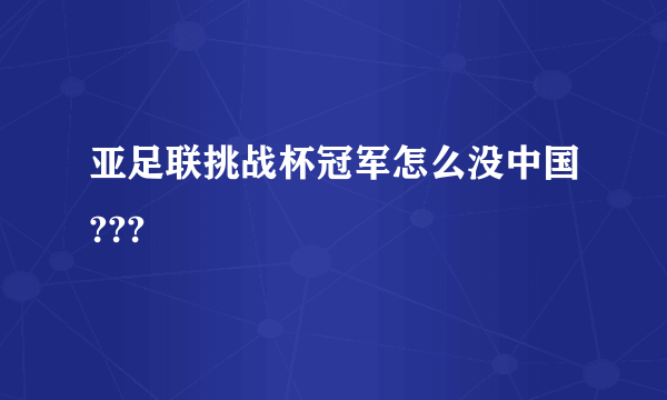 亚足联挑战杯冠军怎么没中国???