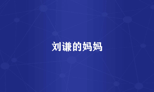 刘谦的妈妈