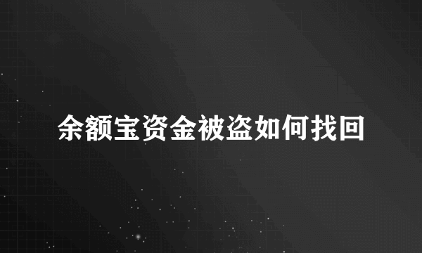 余额宝资金被盗如何找回