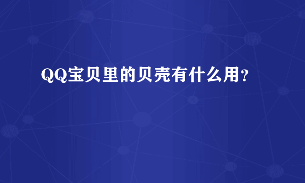 QQ宝贝里的贝壳有什么用？