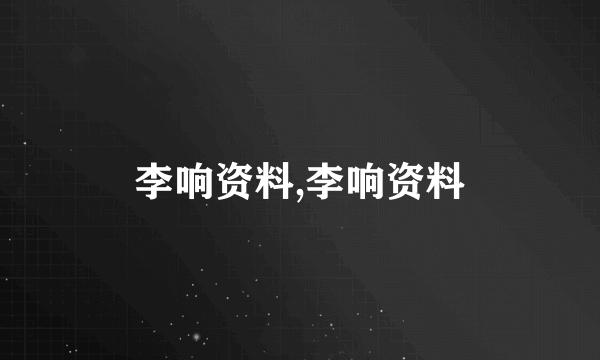 李响资料,李响资料