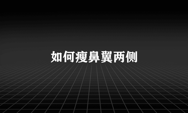 如何瘦鼻翼两侧