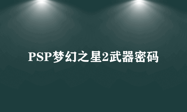 PSP梦幻之星2武器密码