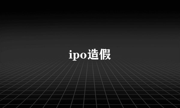 ipo造假
